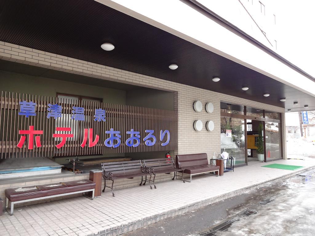 Hotel Ohruri Kusatsu Kusatsu  Dış mekan fotoğraf